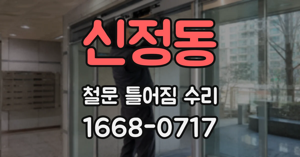 신정동 철문 틀어짐 수리