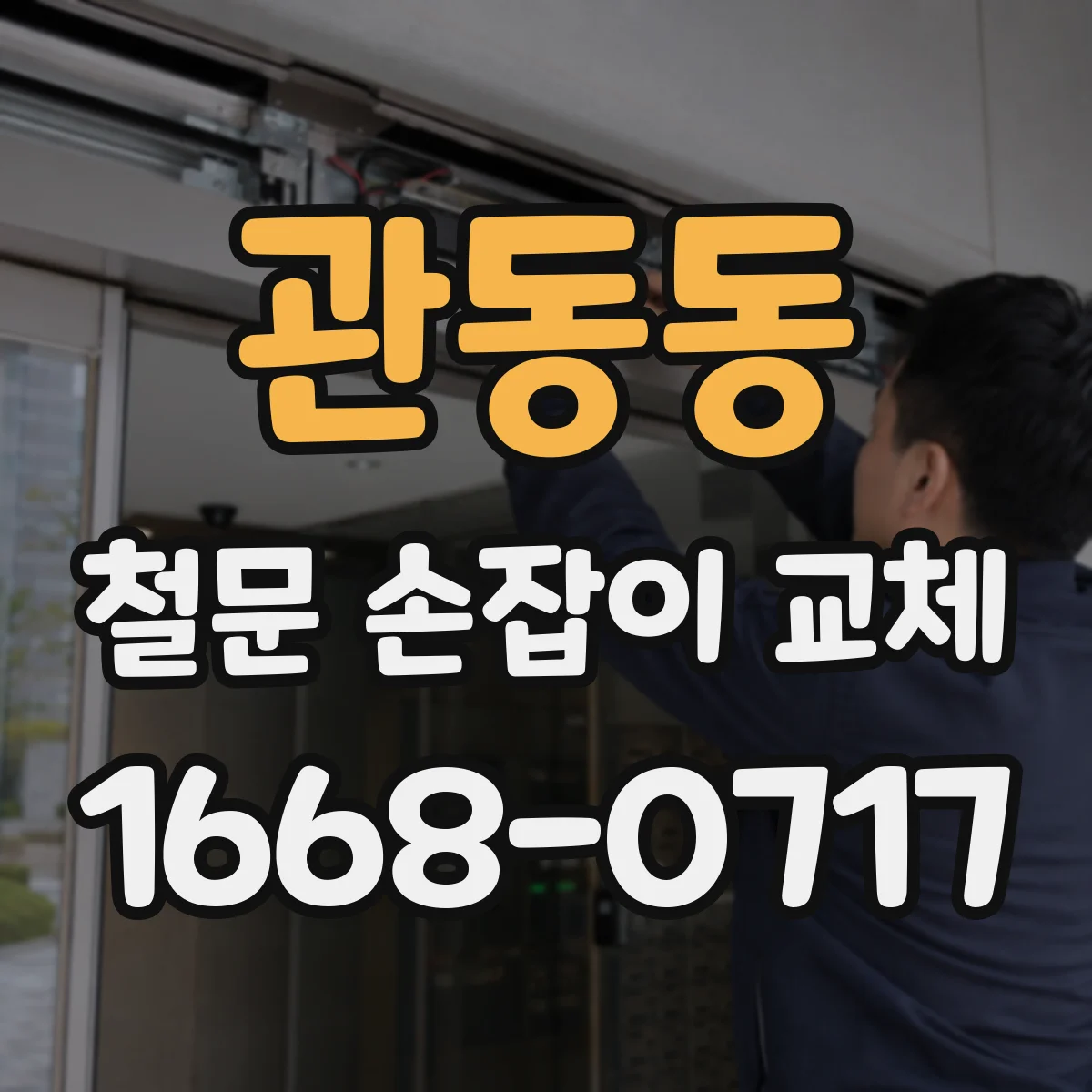 관동동 철문 손잡이 교체