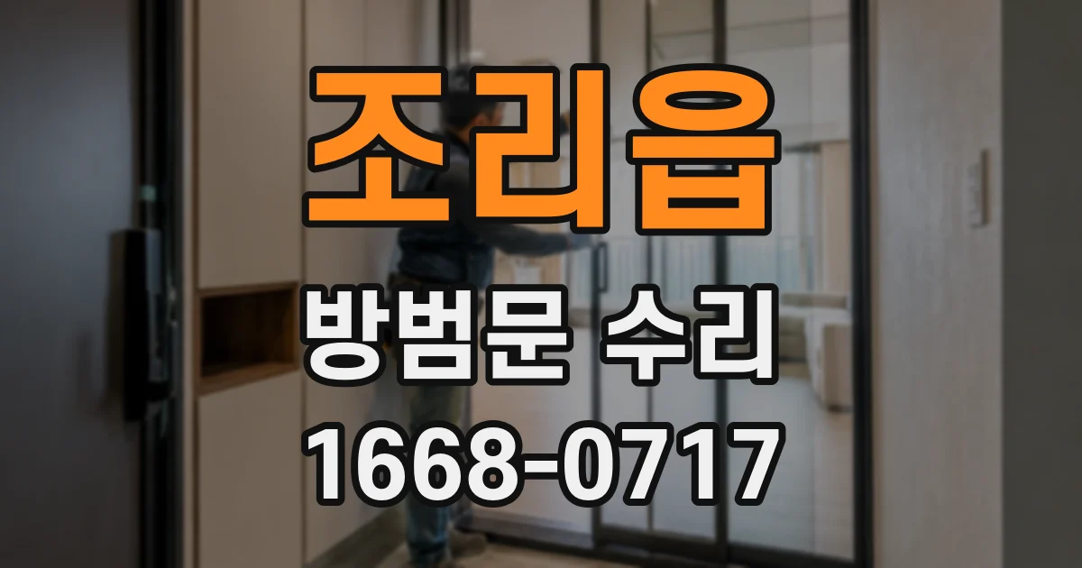조리읍 방범문 수리