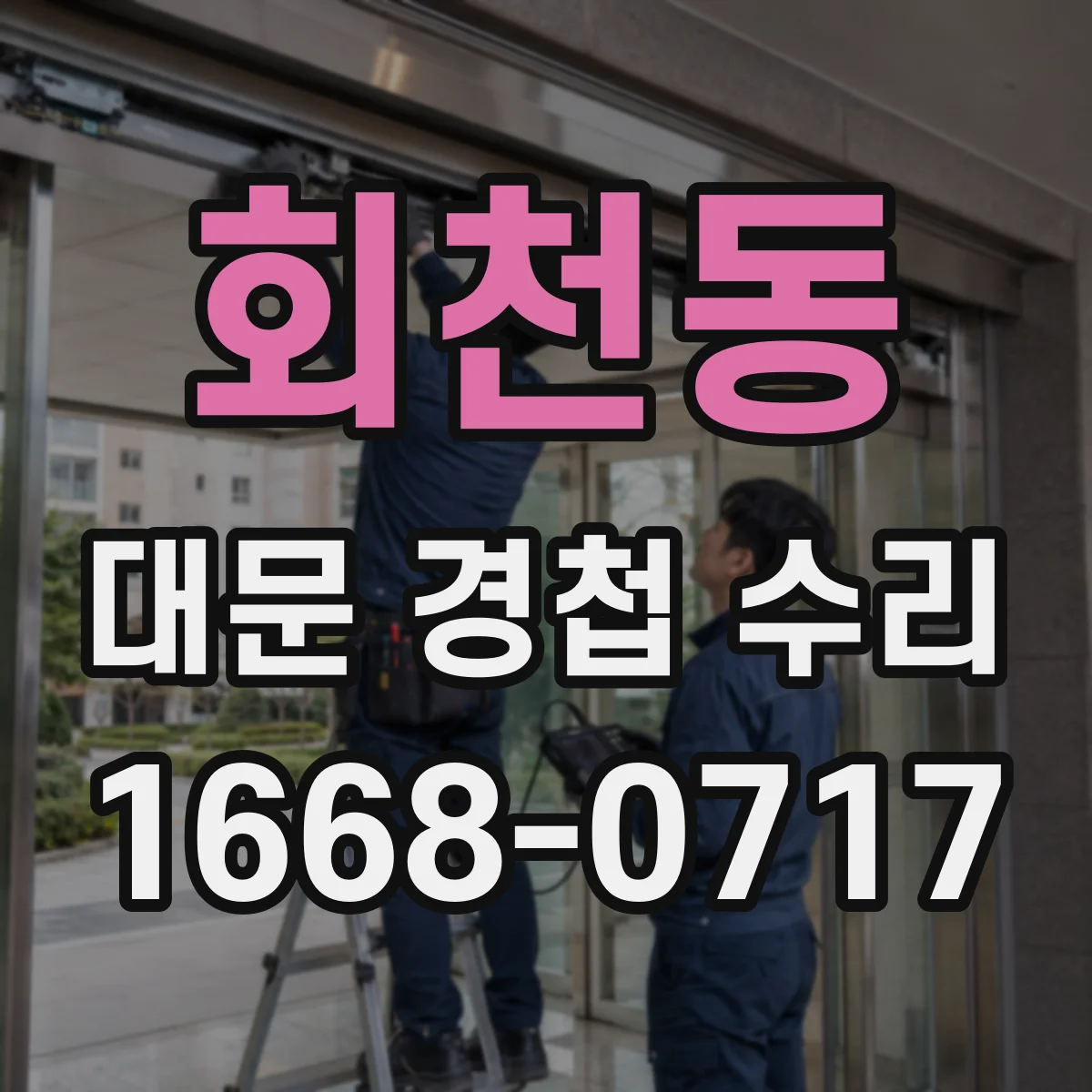 회천동 대문 경첩 수리