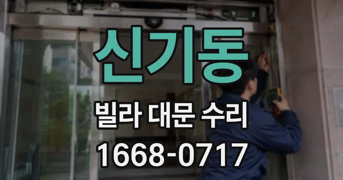 신기동 빌라 대문 수리