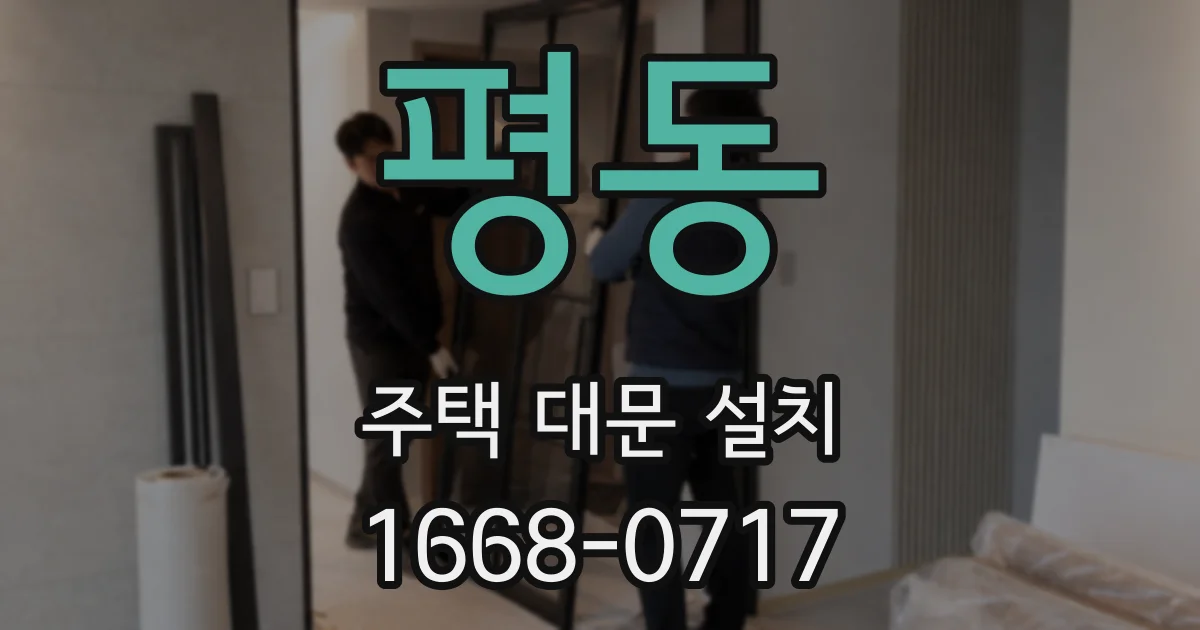 평동 주택 대문 설치