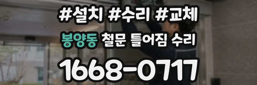 봉양동 철문 틀어짐 수리