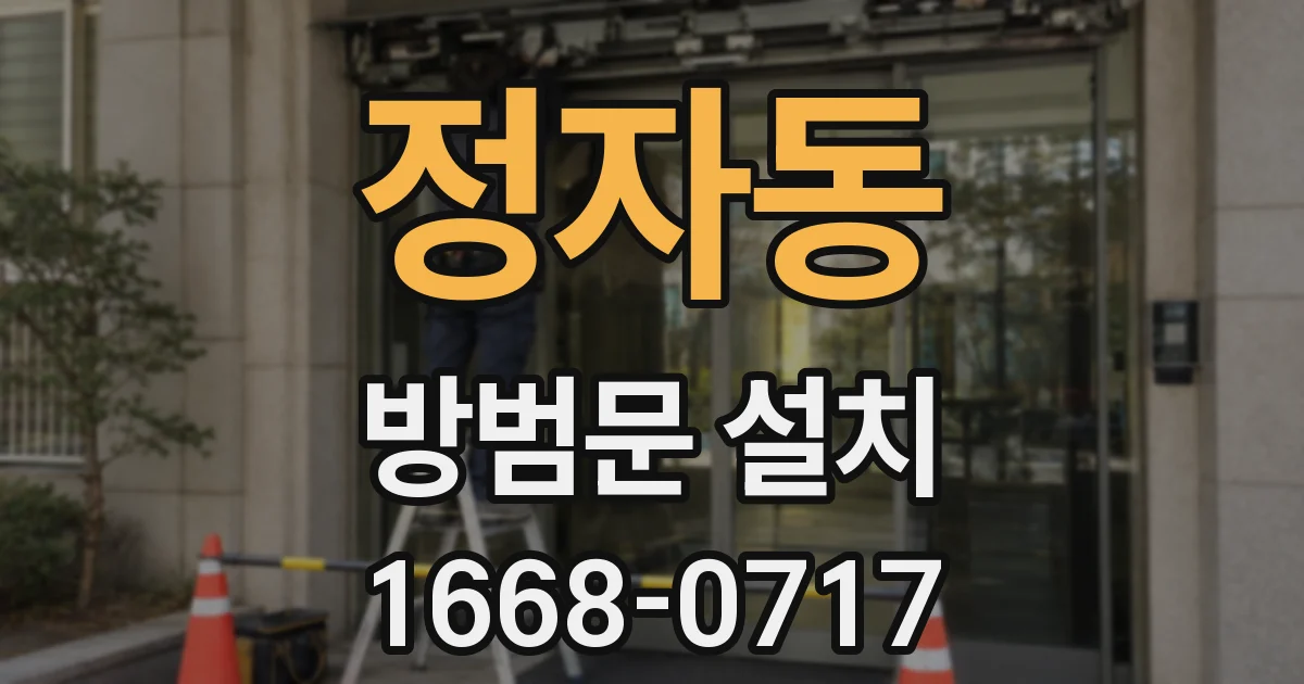 정자동 방범문 설치