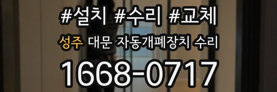 성주 대문 자동개폐장치 수리