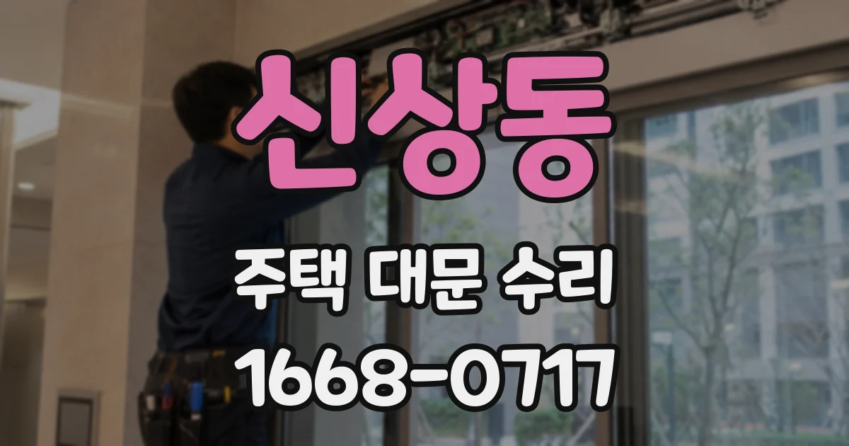 신상동 주택 대문 수리