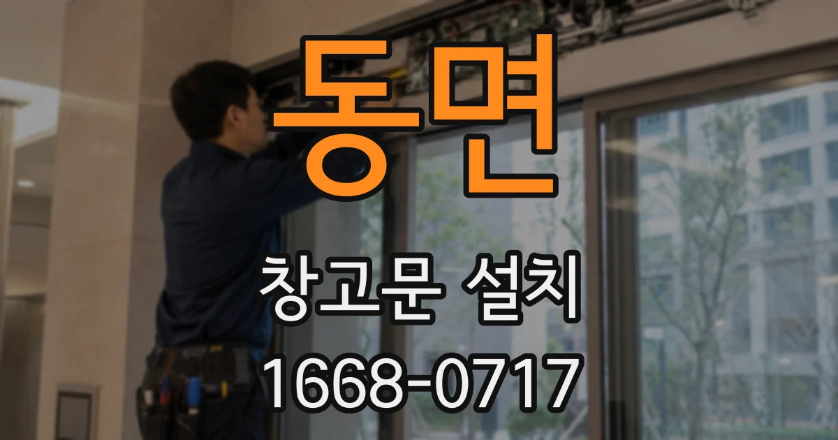 동면 창고문 설치