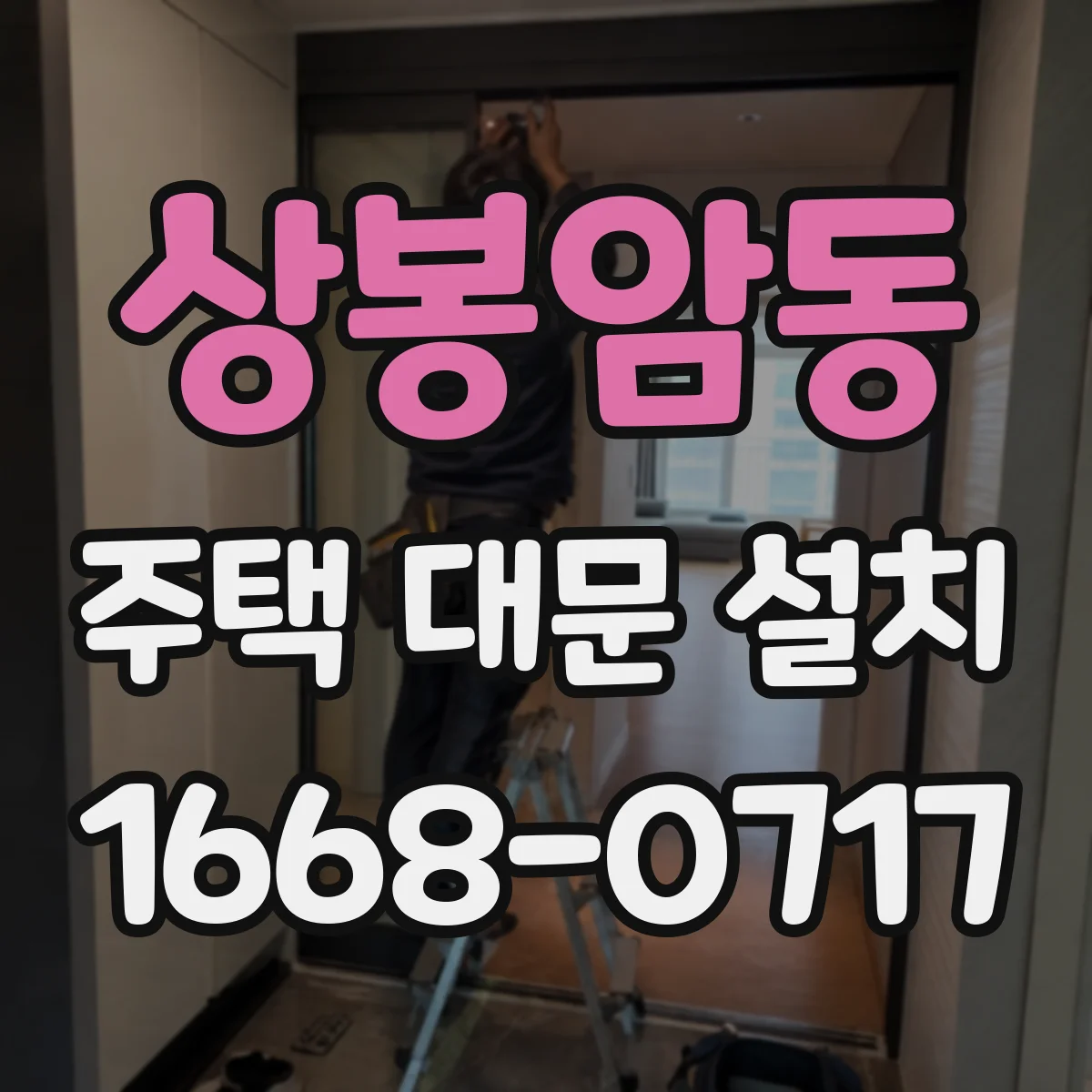 상봉암동 주택 대문 설치