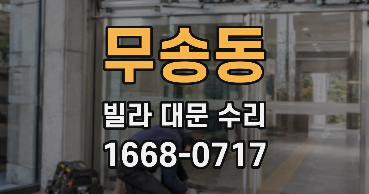 무송동 빌라 대문 수리
