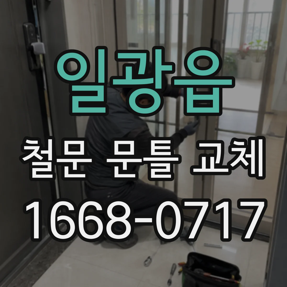 일광읍 철문 문틀 교체