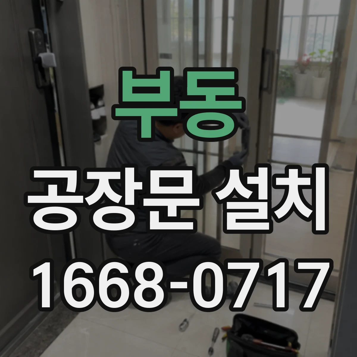 부동 공장문 설치