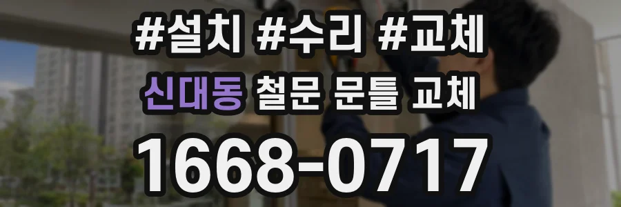 신대동 철문 문틀 교체