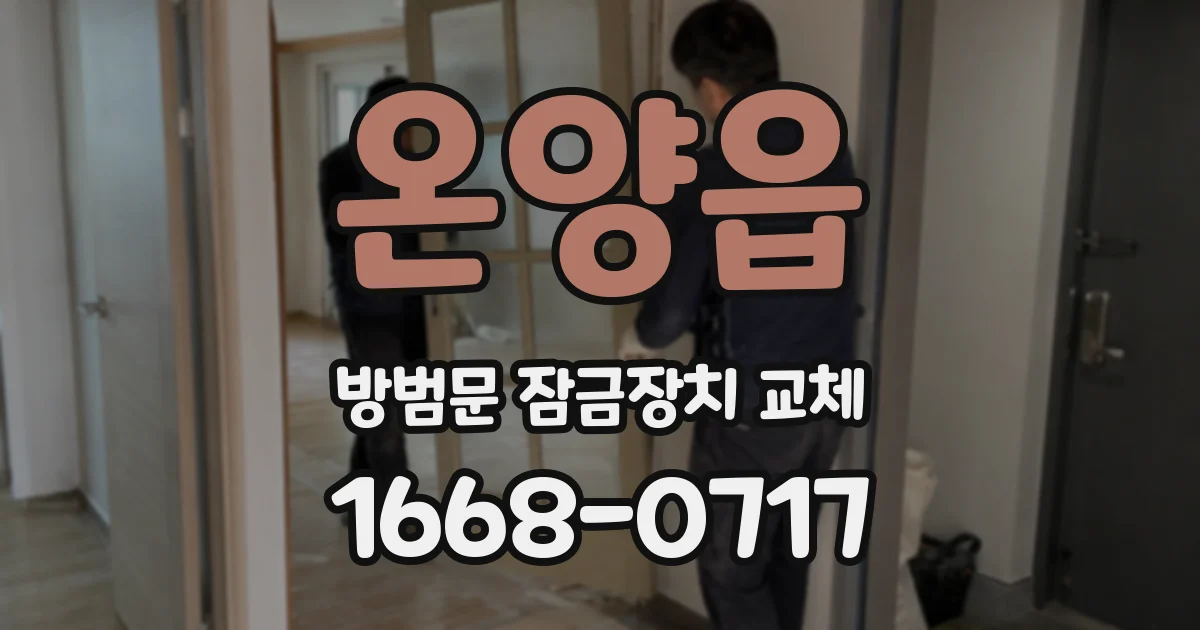 온양읍 방범문 잠금장치 교체