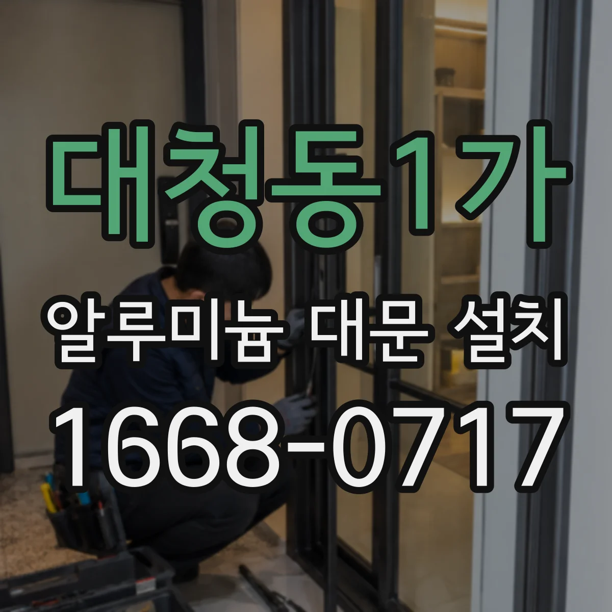 대청동1가 알루미늄 대문 설치