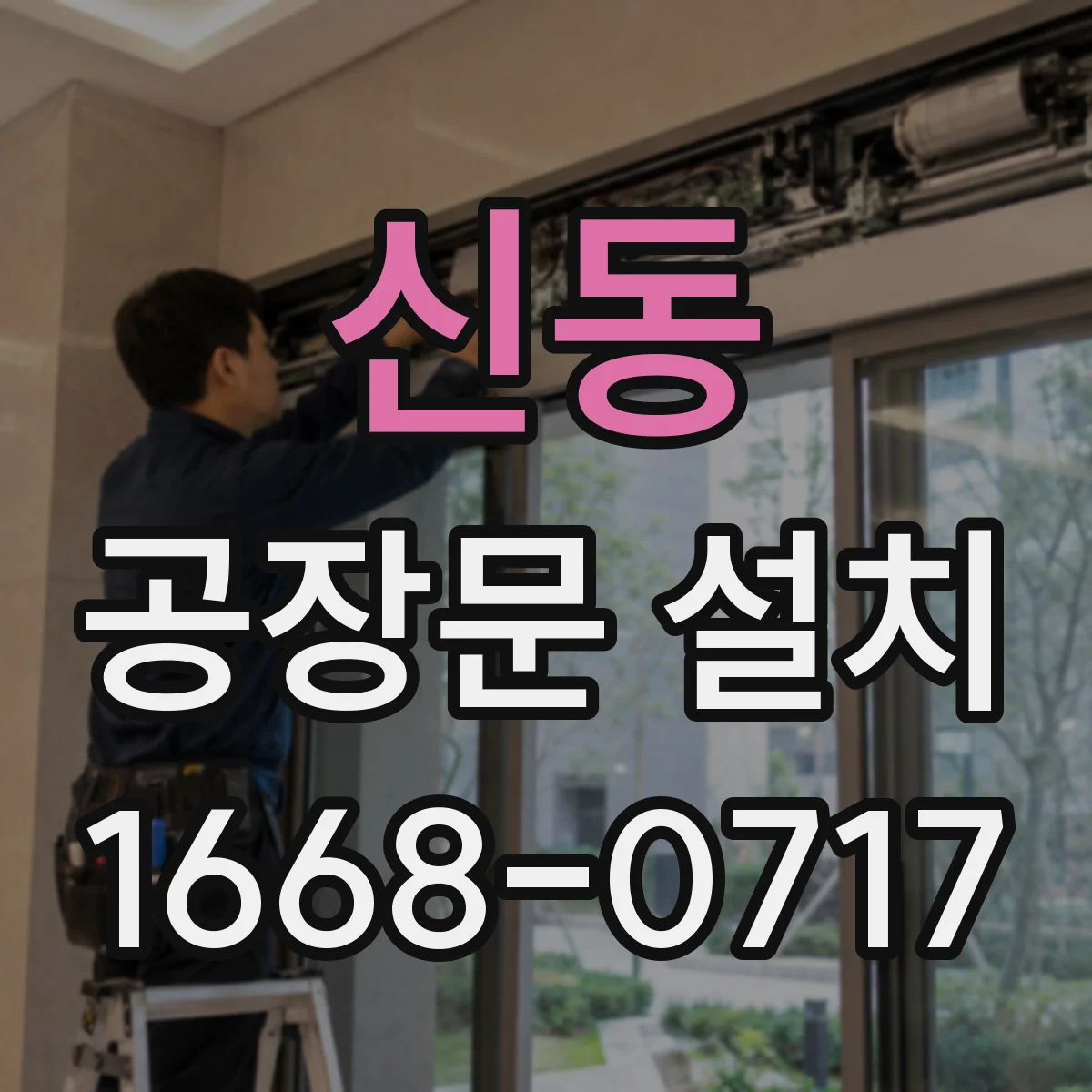 신동 공장문 설치