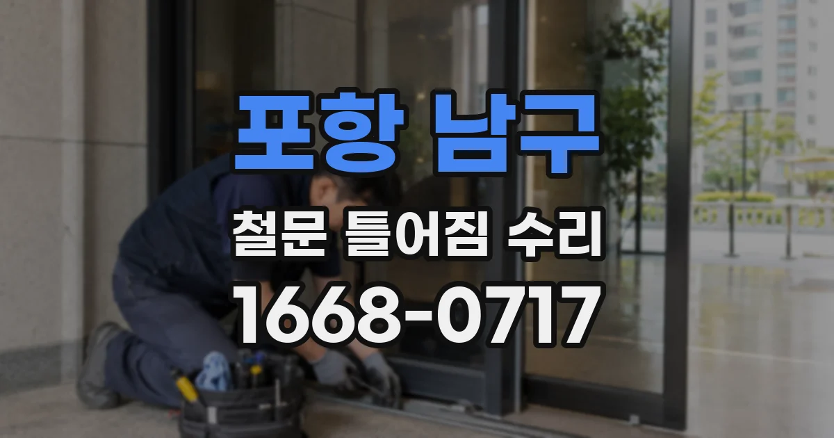 포항 남구 철문 틀어짐 수리