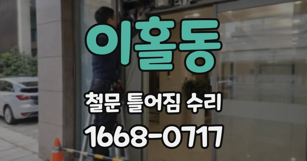 이홀동 철문 틀어짐 수리