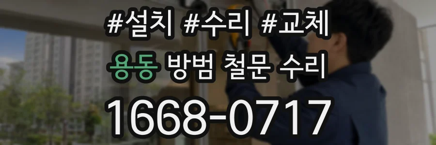 용동 방범 철문 수리