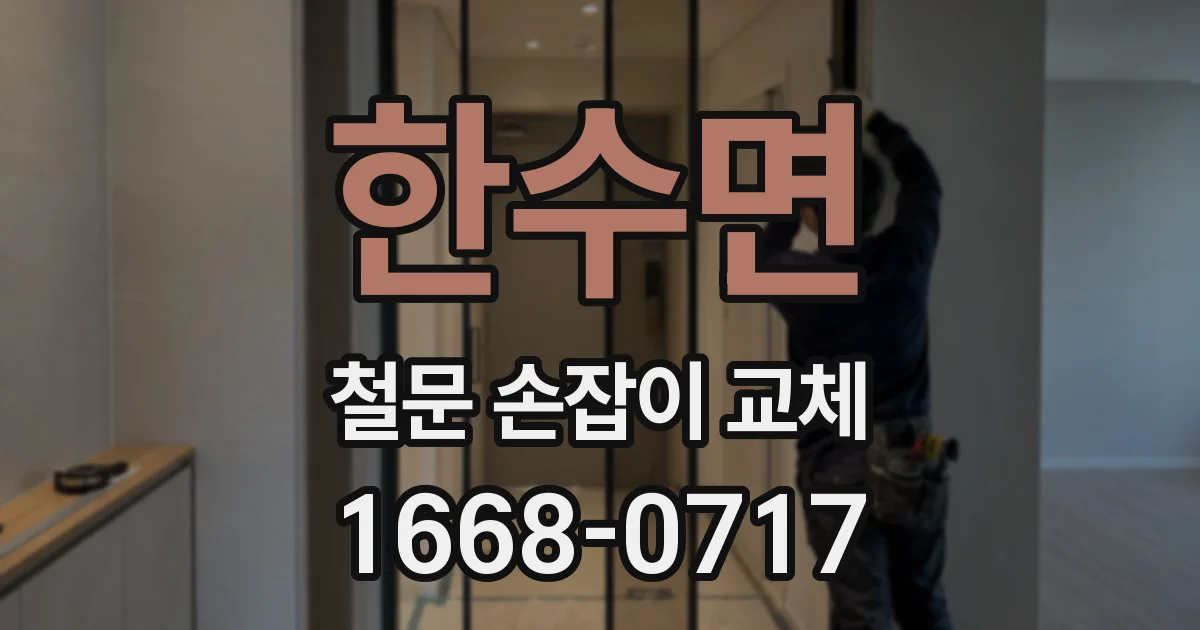 한수면 철문 손잡이 교체