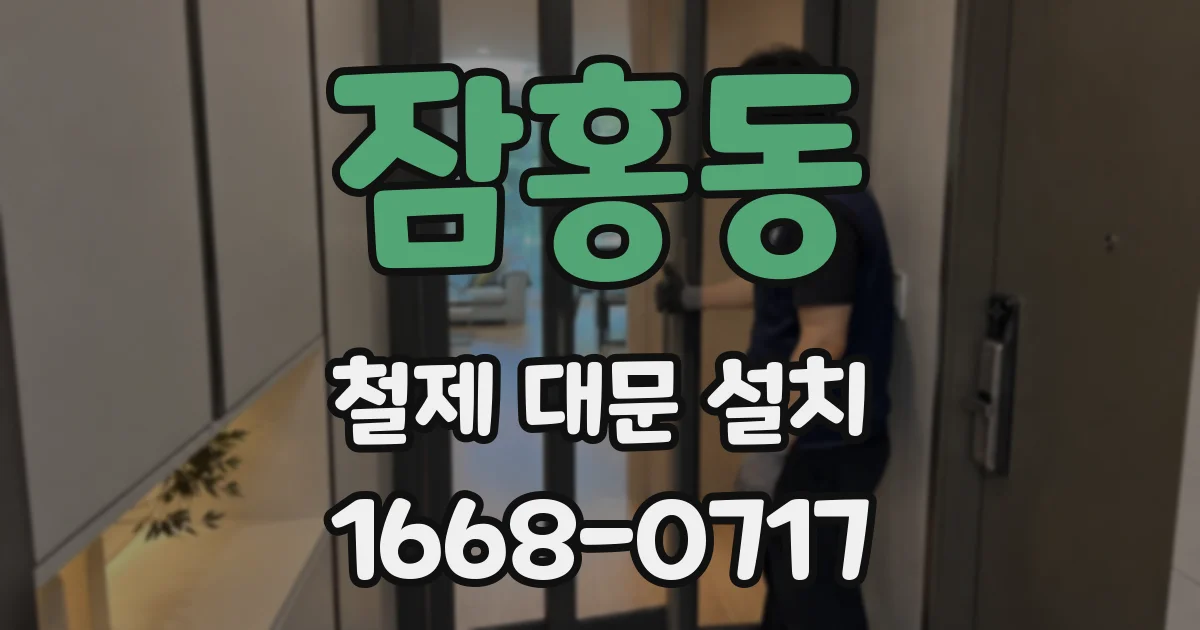 잠홍동 철제 대문 설치