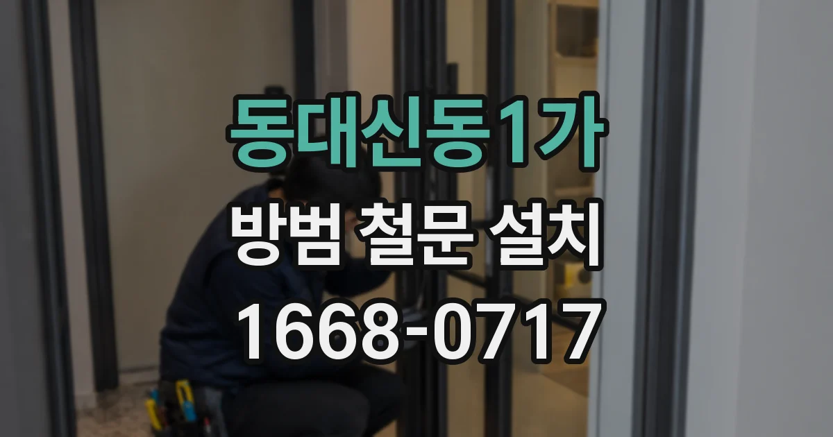 동대신동1가 방범 철문 설치