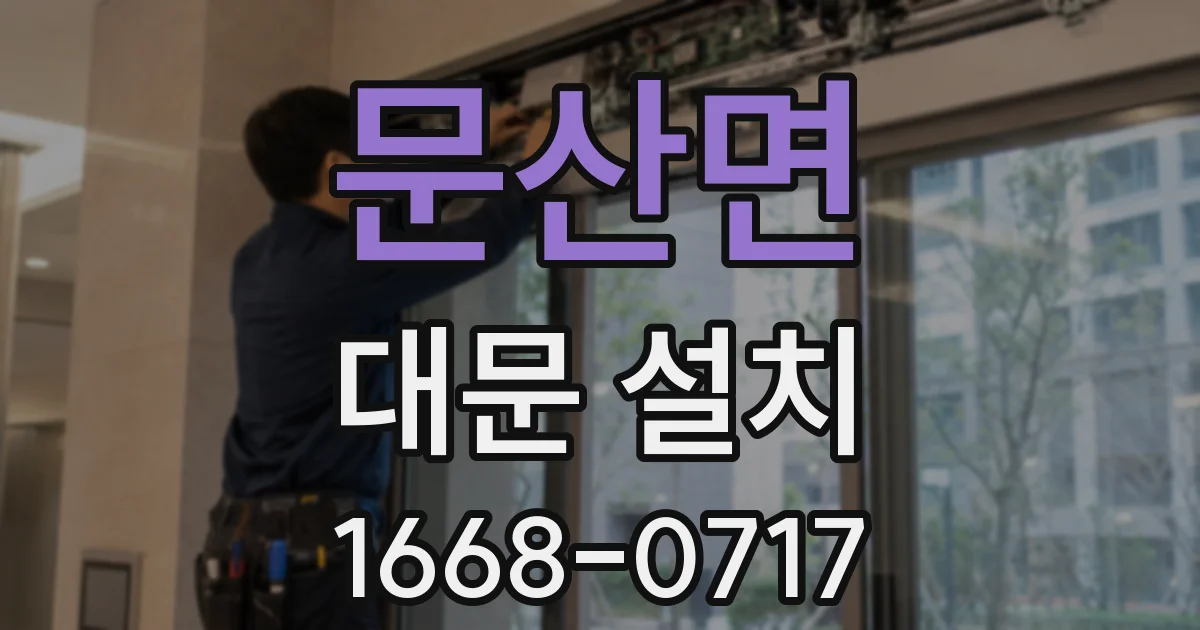문산면 대문 설치