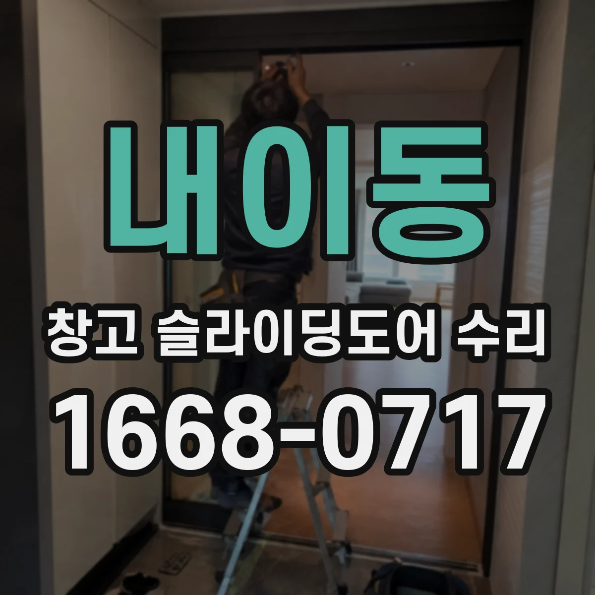 내이동 창고 슬라이딩도어 수리