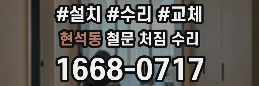 현석동 철문 처짐 수리