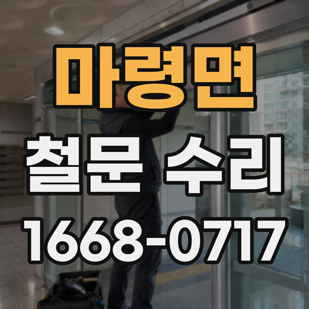 마령면 철문 수리