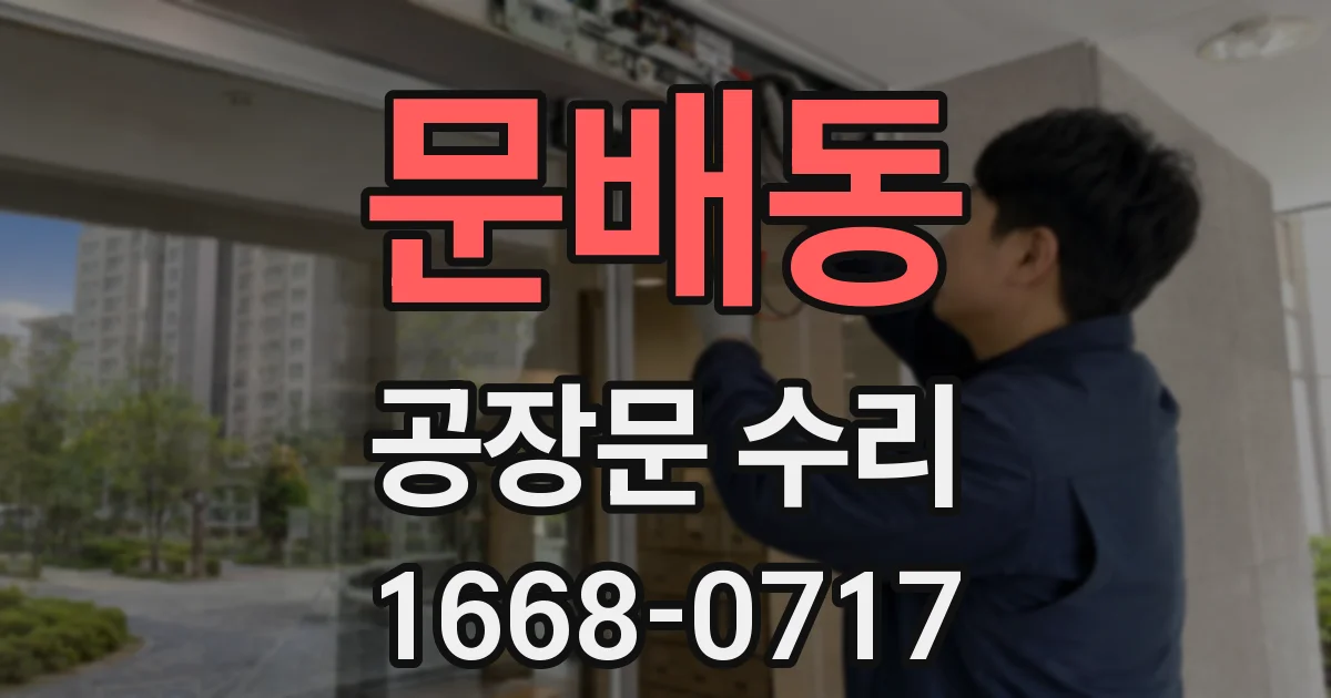 문배동 공장문 수리