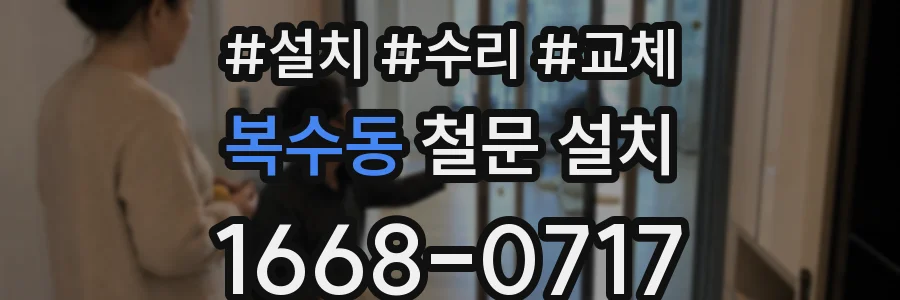 복수동 철문 설치