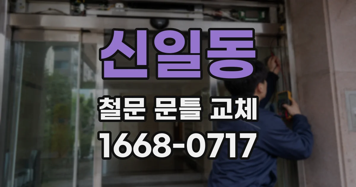 신일동 철문 문틀 교체