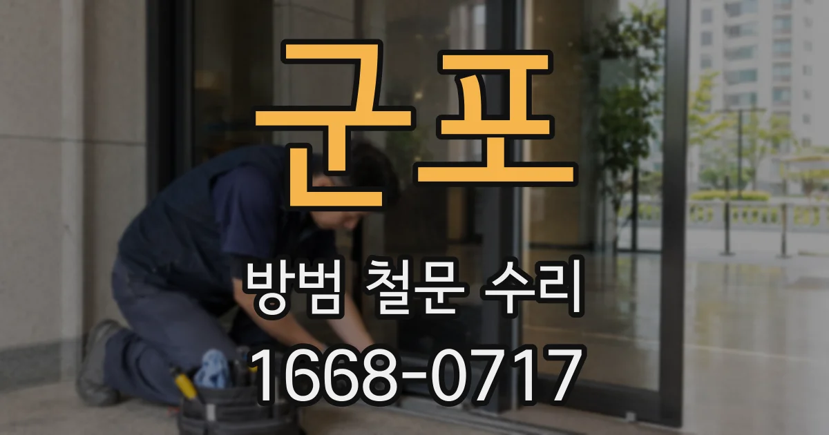 군포 방범 철문 수리