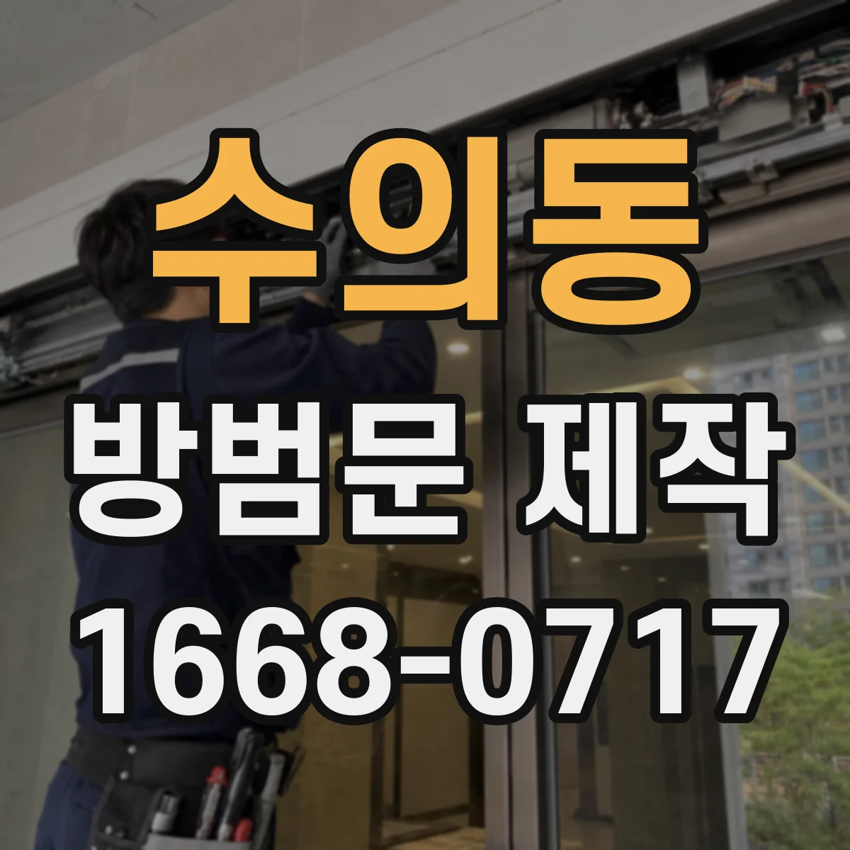 수의동 방범문 제작