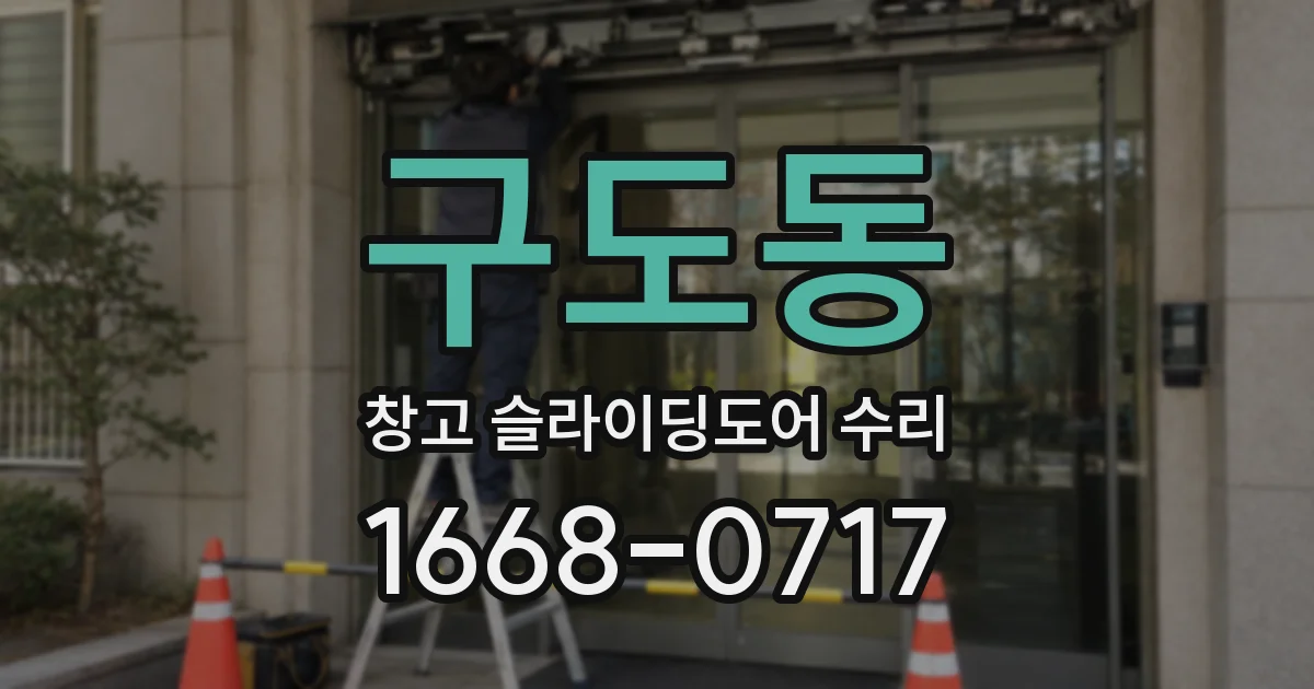 구도동 창고 슬라이딩도어 수리
