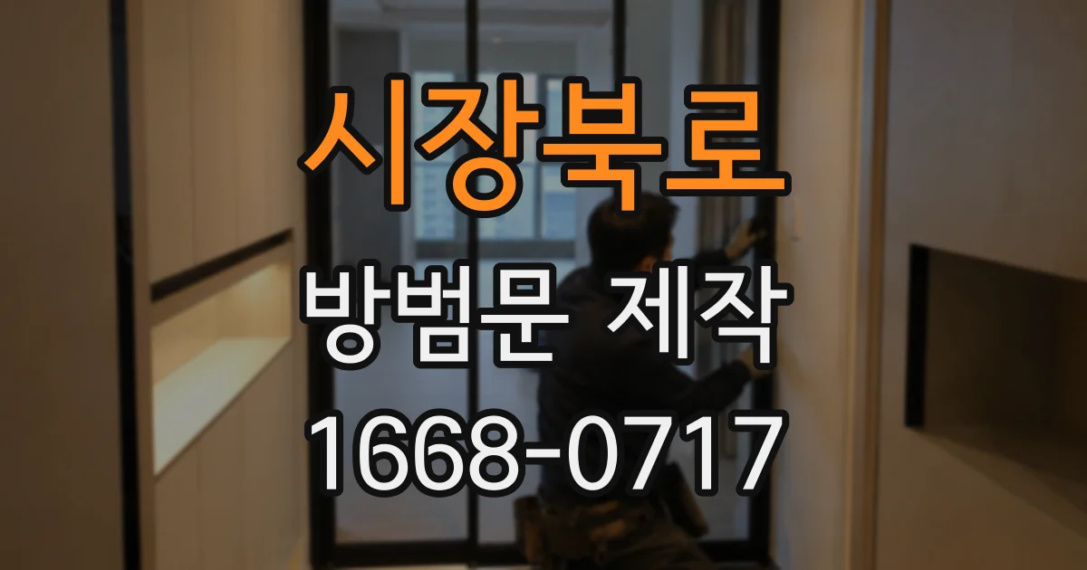 시장북로 방범문 제작