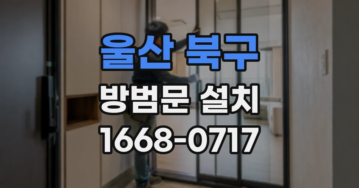 울산 북구 방범문 설치