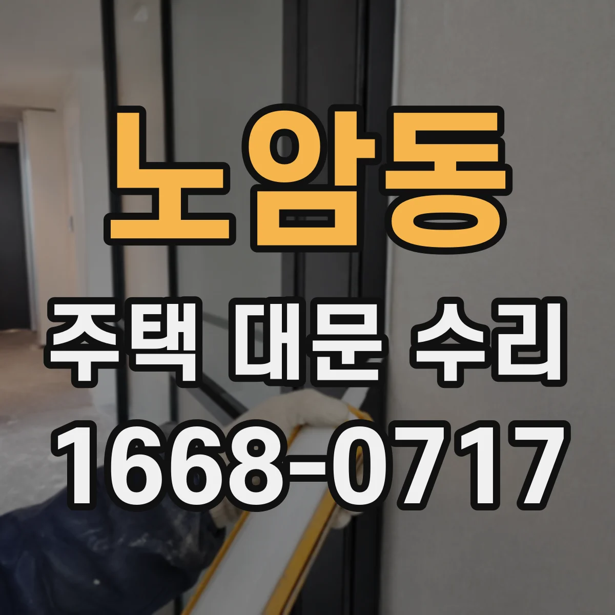 노암동 주택 대문 수리