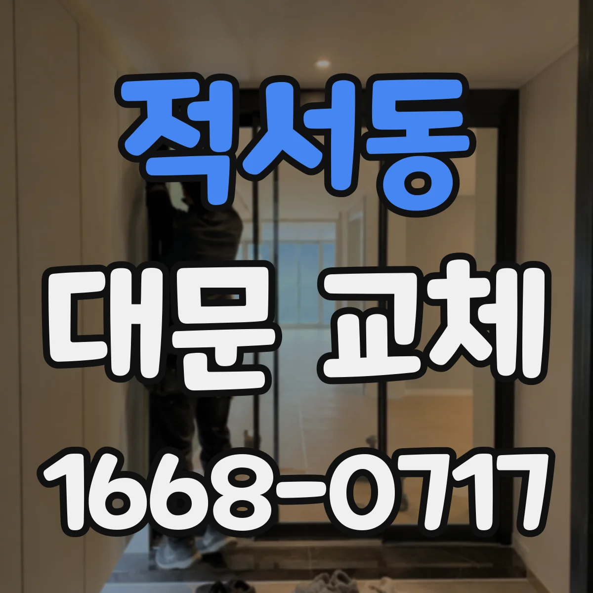 적서동 대문 교체