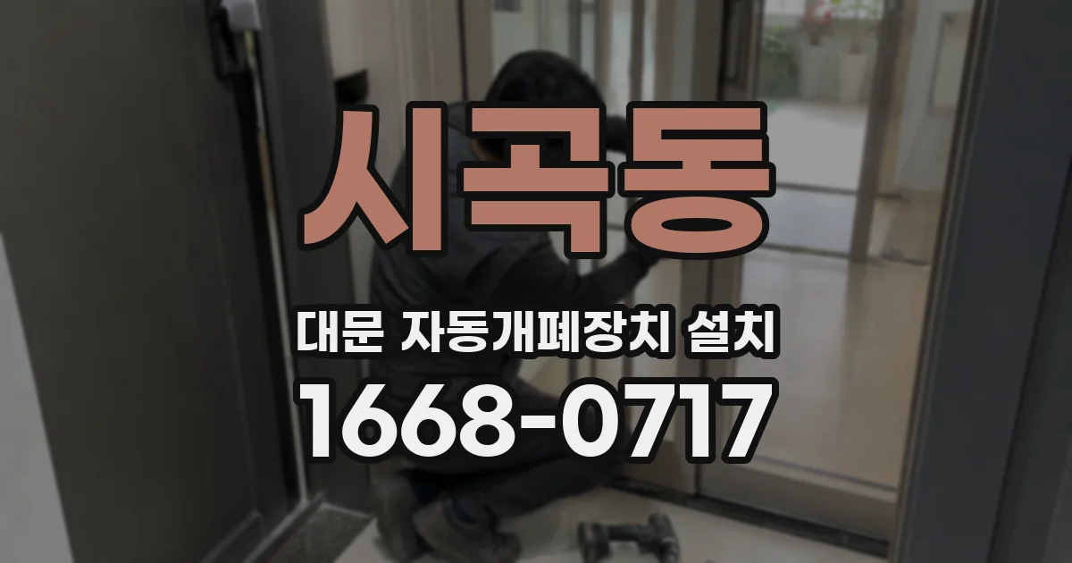 시곡동 대문 자동개폐장치 설치