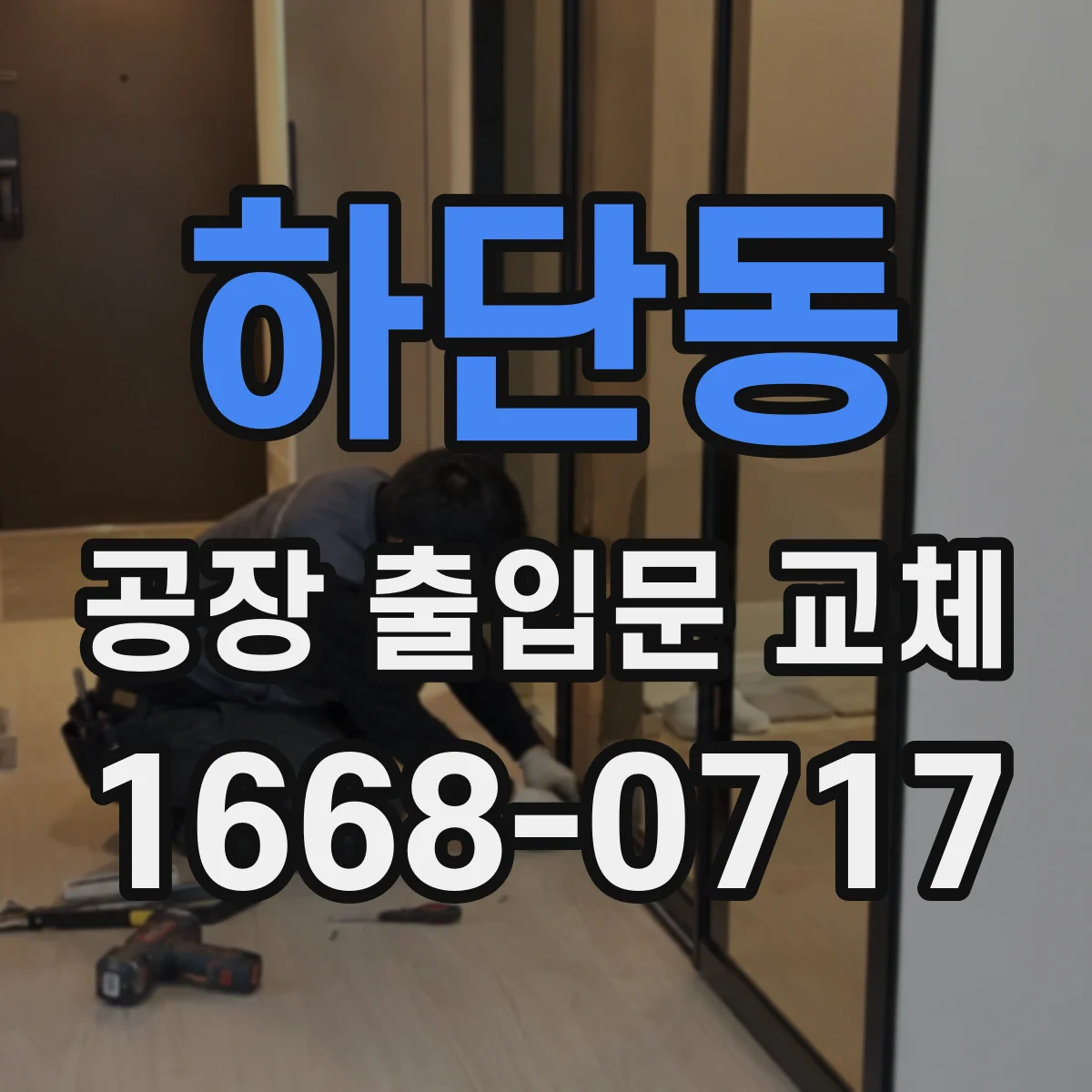 하단동 공장 출입문 교체