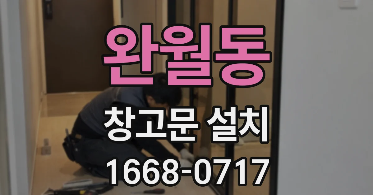 완월동 창고문 설치
