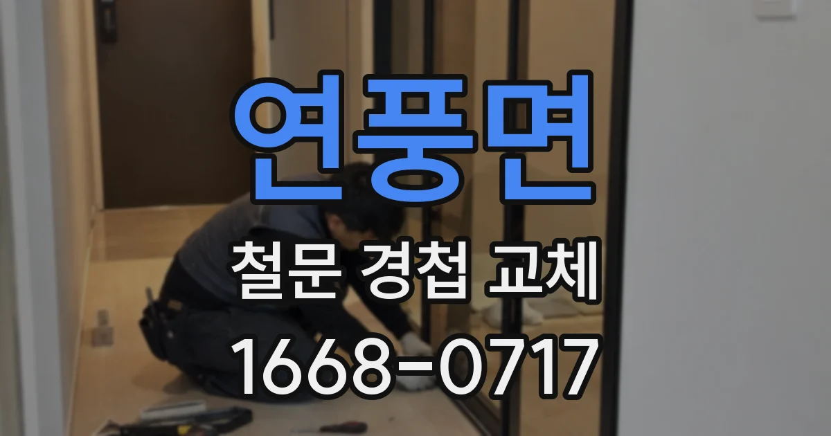 연풍면 철문 경첩 교체