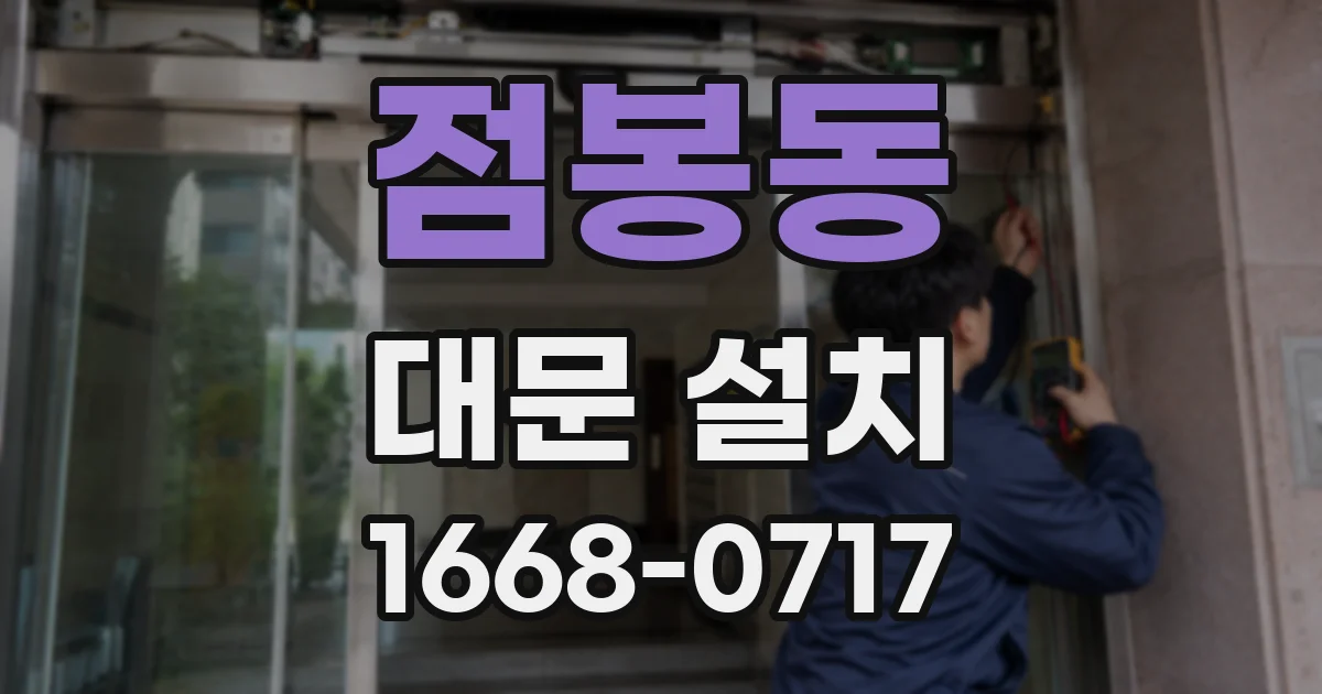 점봉동 대문 설치