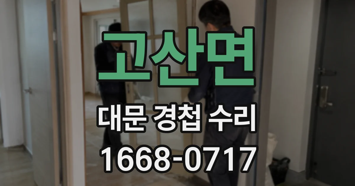 고산면 대문 경첩 수리