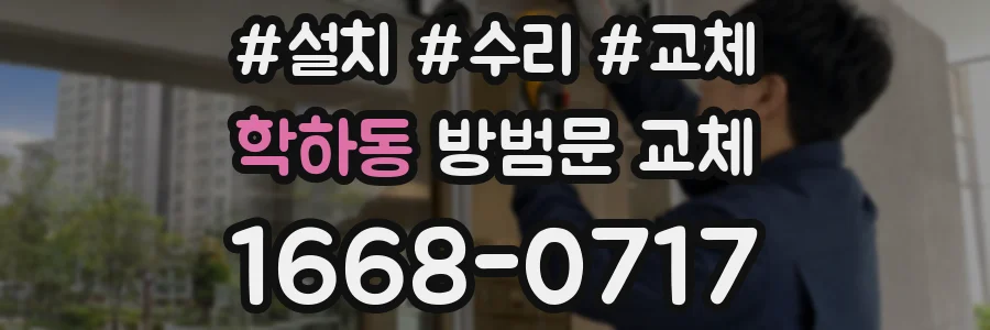 학하동 방범문 교체