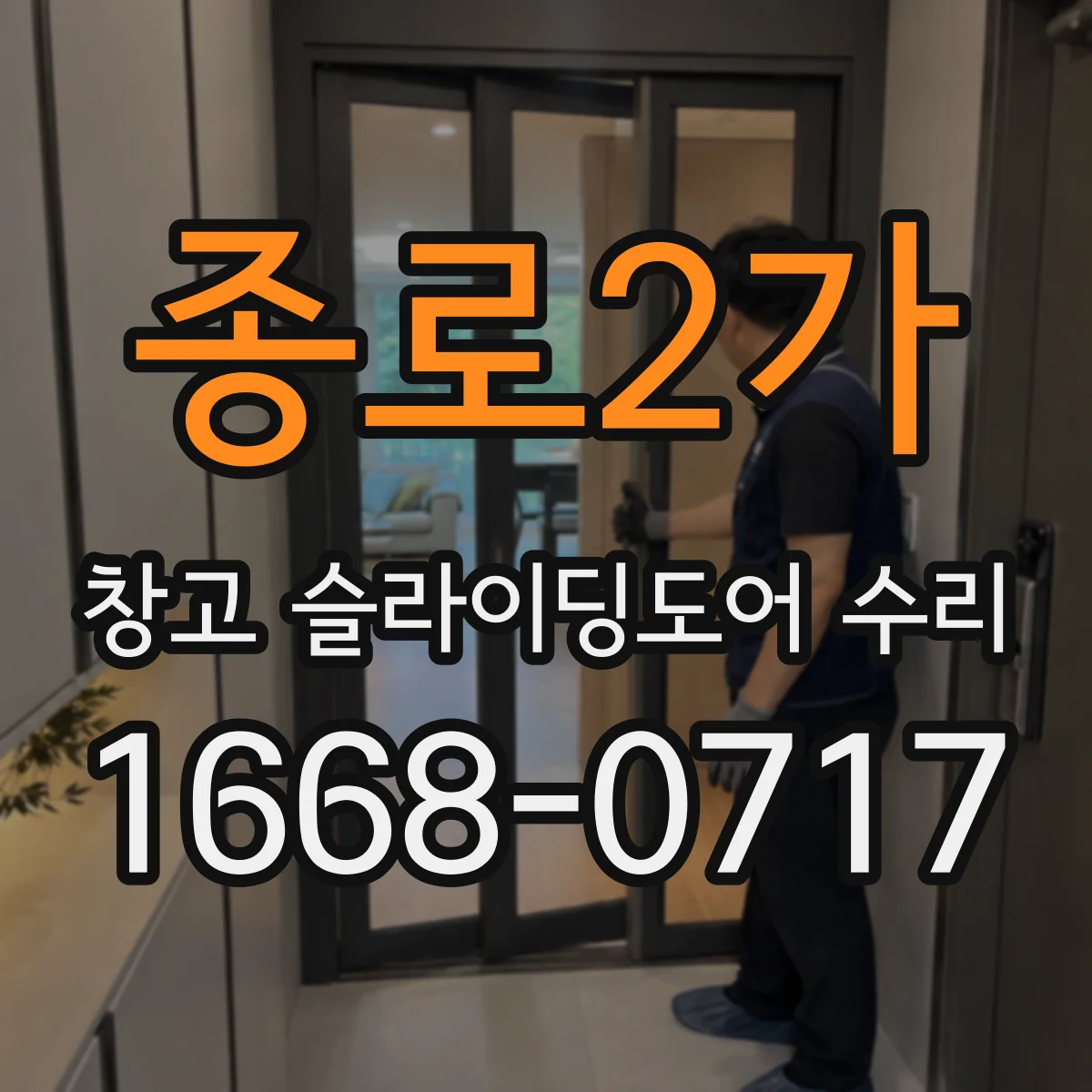 종로2가 창고 슬라이딩도어 수리