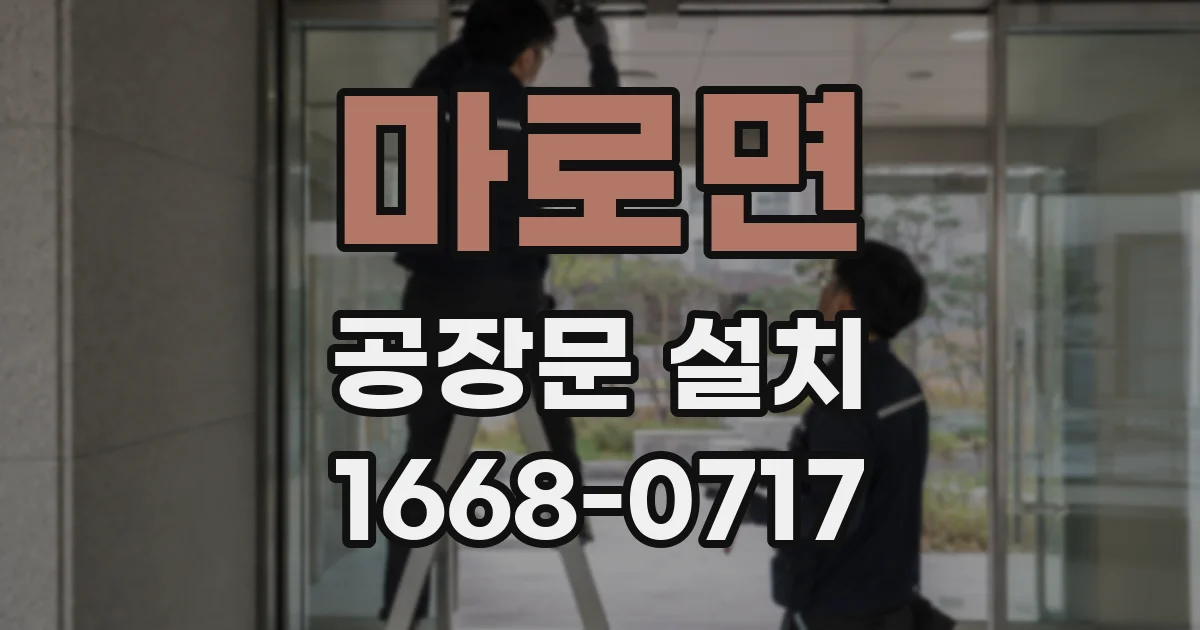 마로면 공장문 설치