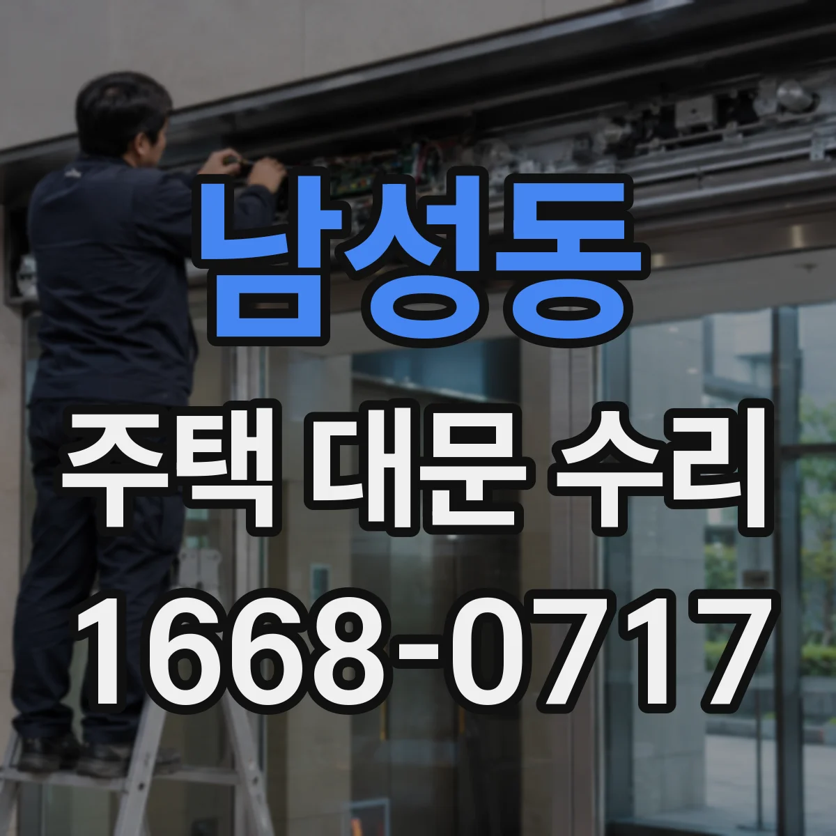 남성동 주택 대문 수리