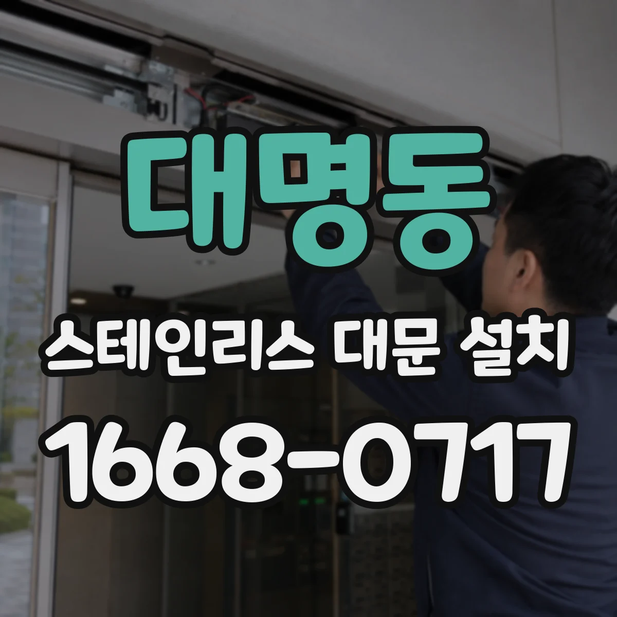 대명동 스테인리스 대문 설치
